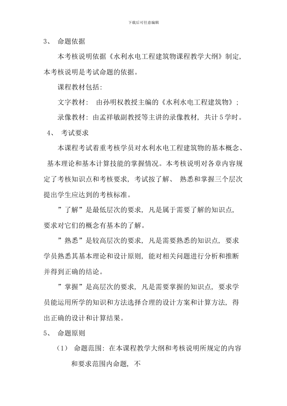 水利水电工程专业本科水利水电工程建筑物课程考核说_第2页