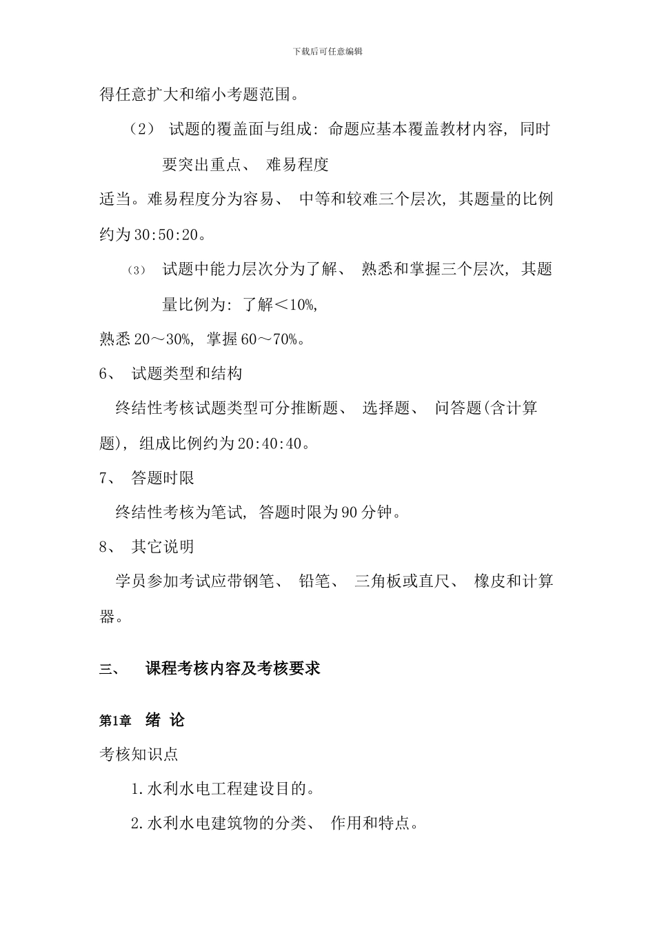 水利水电工程专业本科水利水电工程建筑物课程考核说_第3页