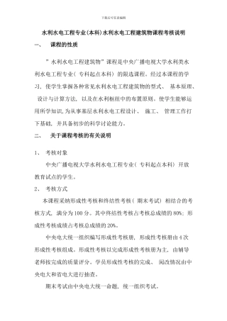 水利水电工程专业本科水利水电工程建筑物课程考核说
