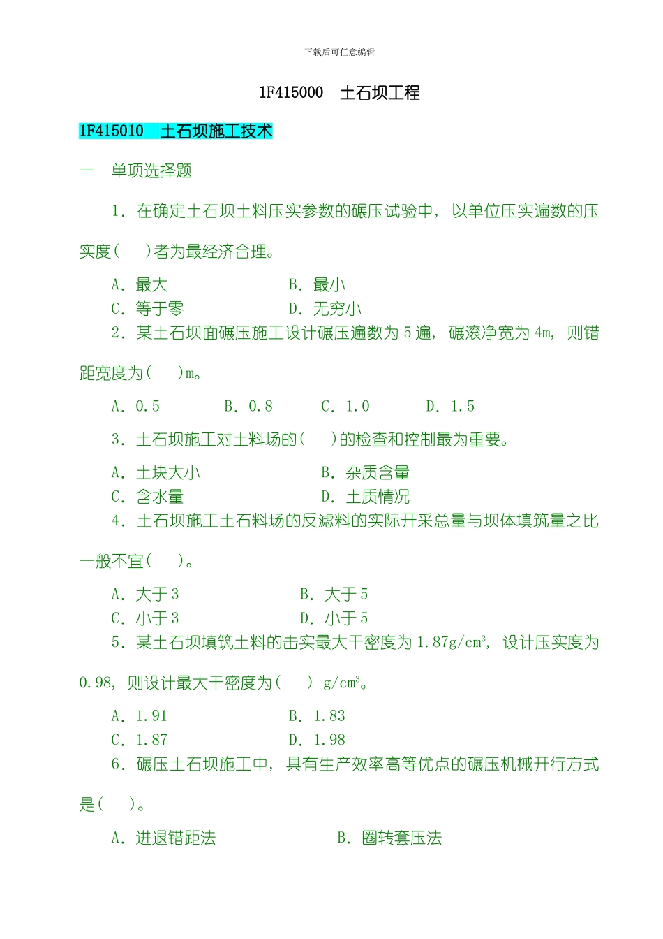 水利水电工程习题土石坝工程模板_第1页