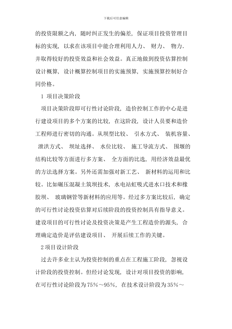 水利水电工程全过程造价控制对增加水电效益的思考_第2页