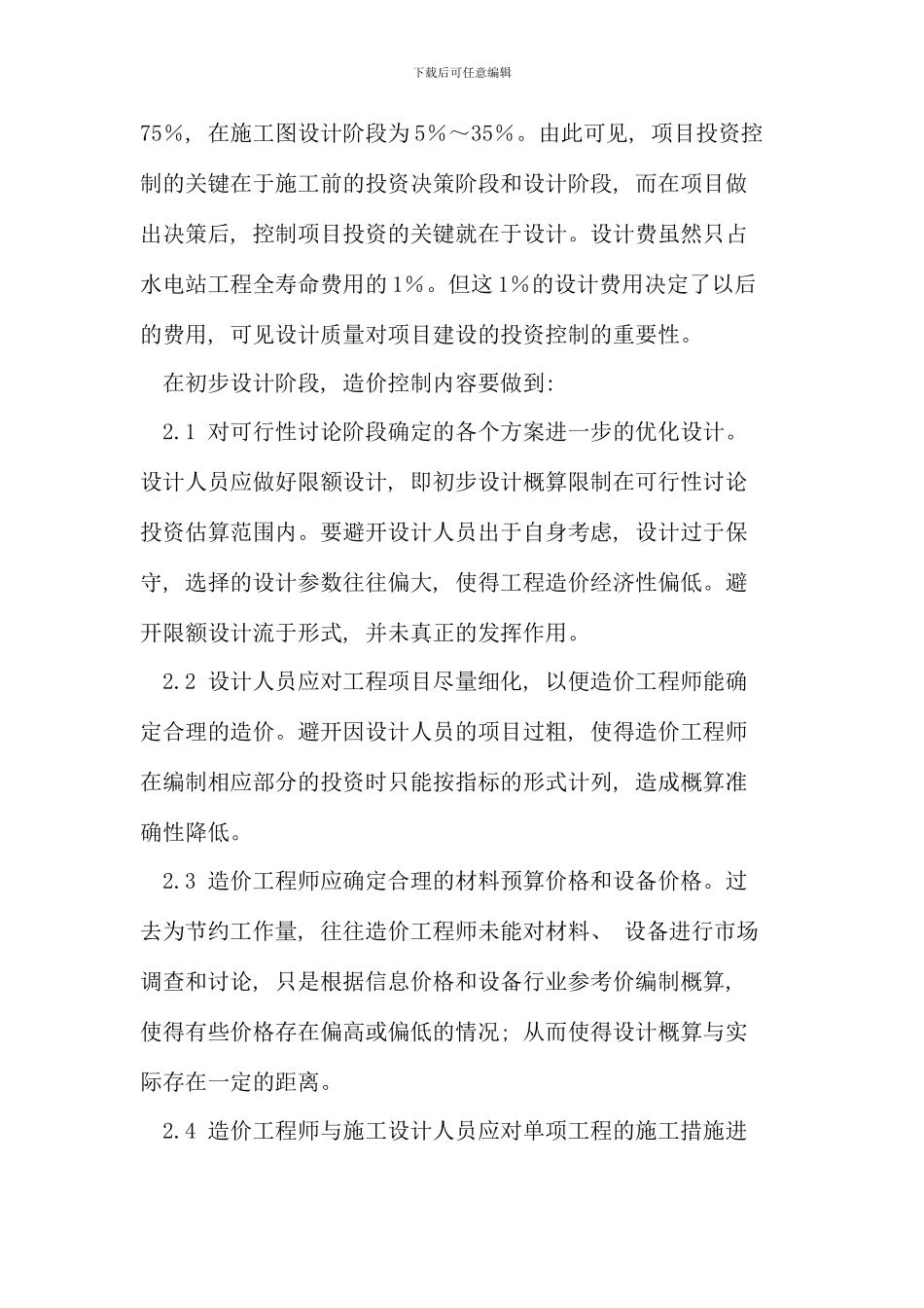 水利水电工程全过程造价控制对增加水电效益的思考_第3页