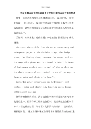水利水电工程全过程造价控制对增加水电效益的思考