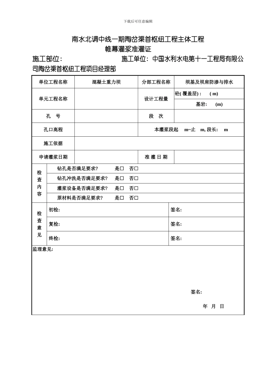 水利水电工程固结灌浆表样帷幕南水北调一期工程模板_第1页