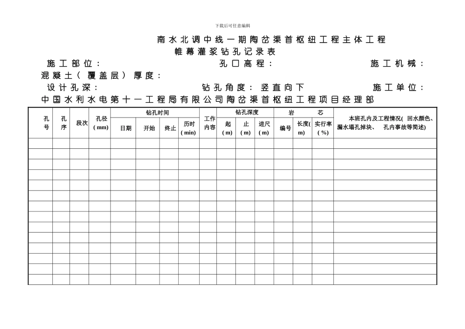 水利水电工程固结灌浆表样帷幕南水北调一期工程模板_第3页