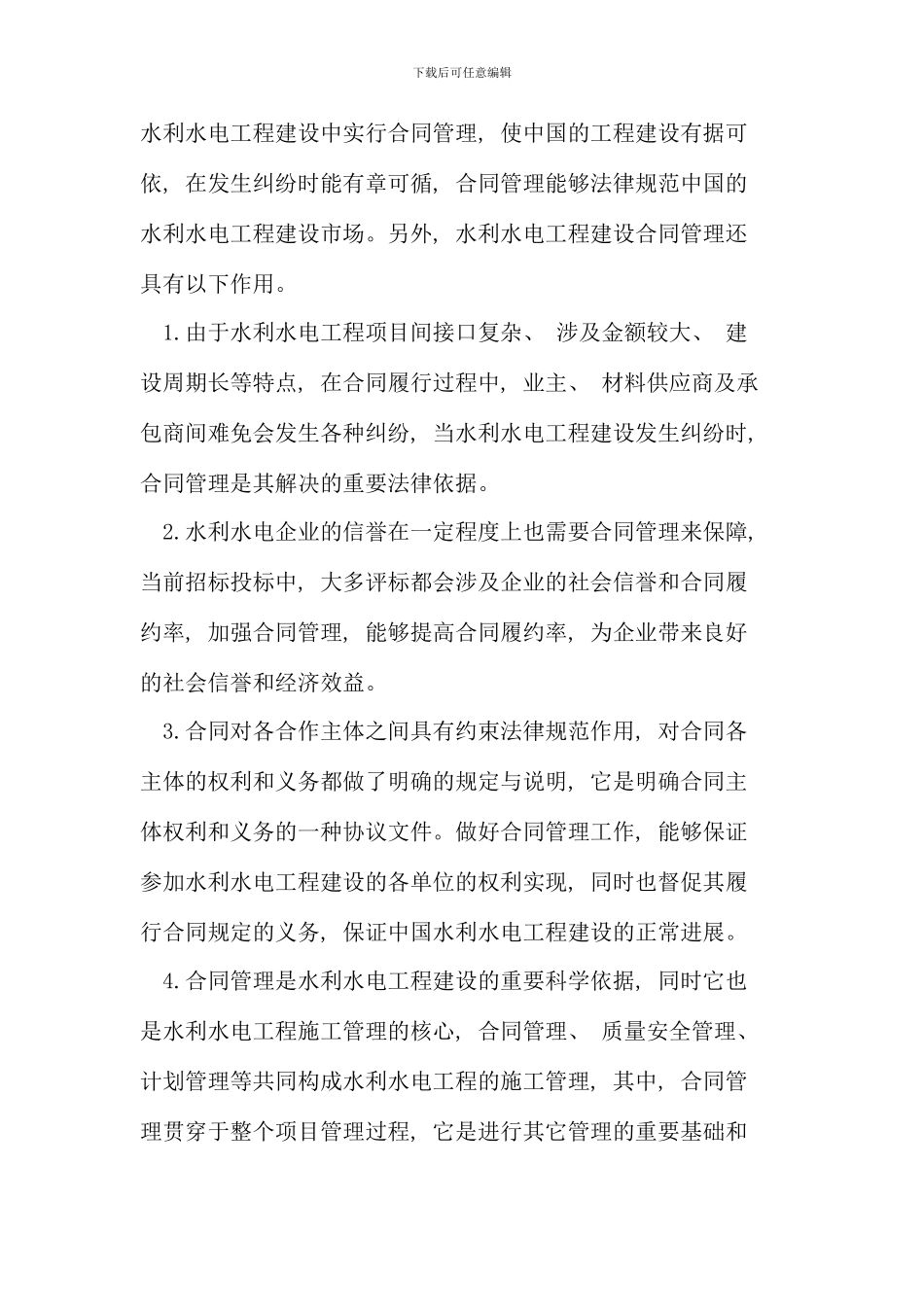 水利水电工程建设合同管理分析_第2页