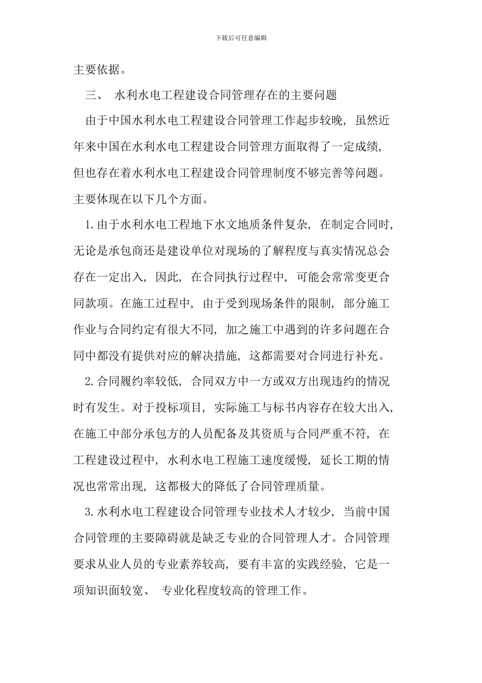 水利水电工程建设合同管理分析_第3页