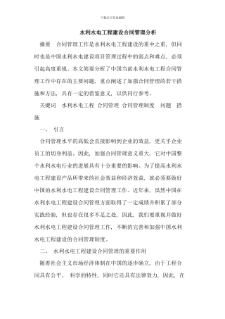 水利水电工程建设合同管理分析