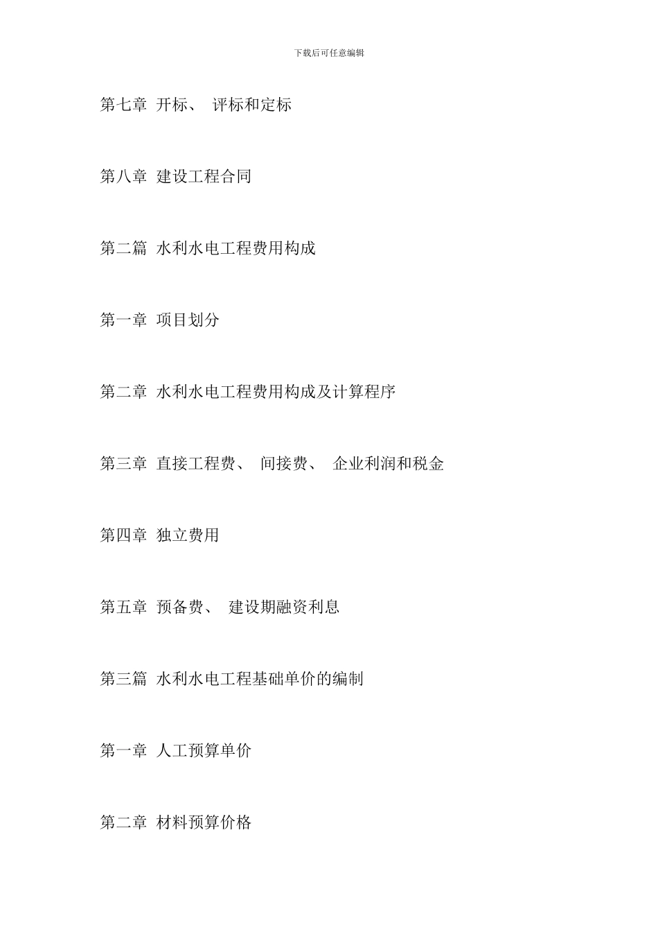 水利水电工程招标投标管理规范与工程造价_第3页