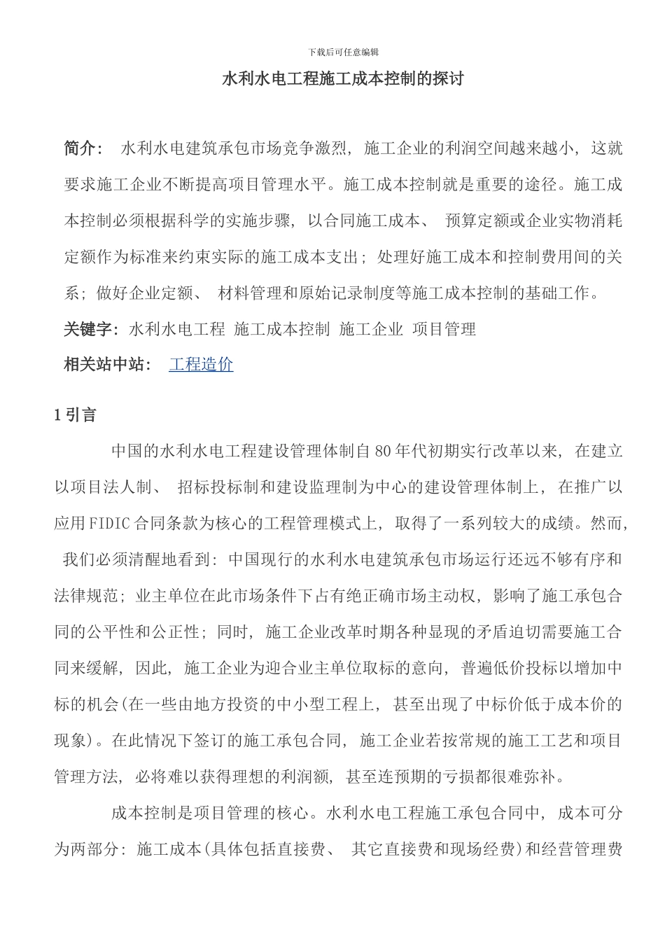 水利水电工程施工成本控制的探讨_第1页