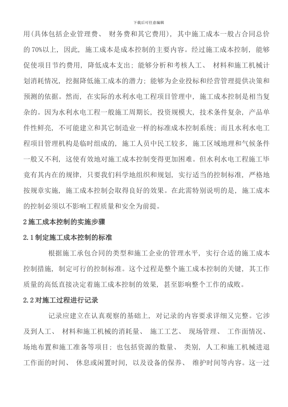 水利水电工程施工成本控制的探讨_第2页