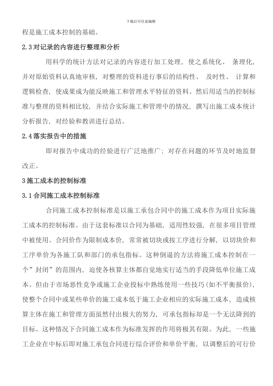 水利水电工程施工成本控制的探讨_第3页