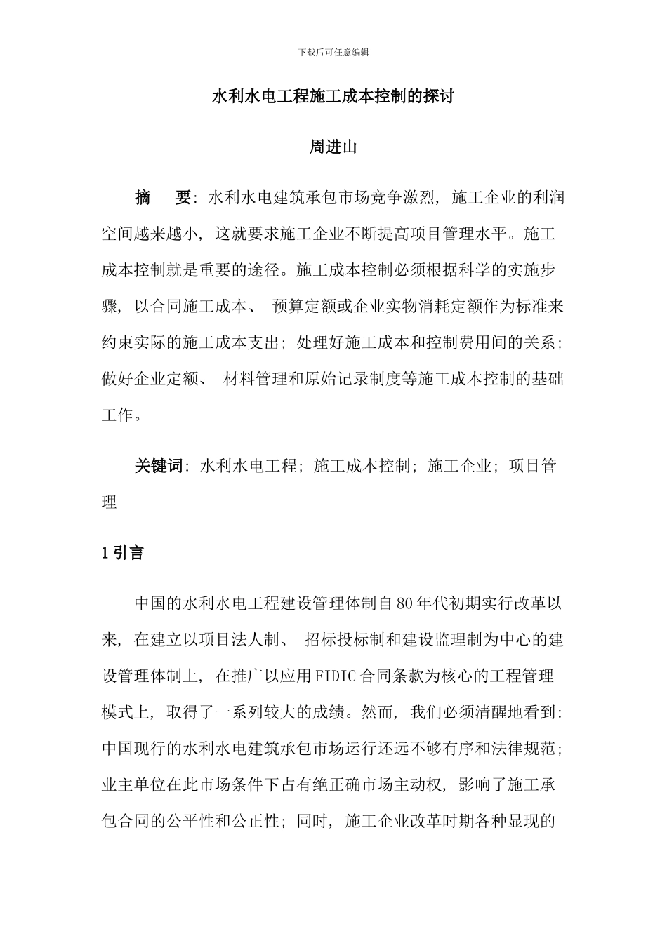 水利水电工程施工成本控制的探讨新版_第1页