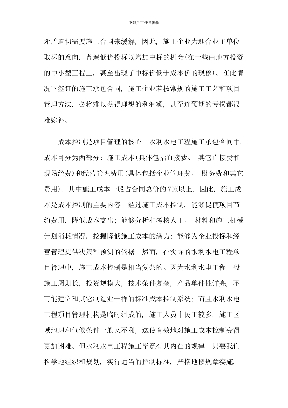 水利水电工程施工成本控制的探讨新版_第2页