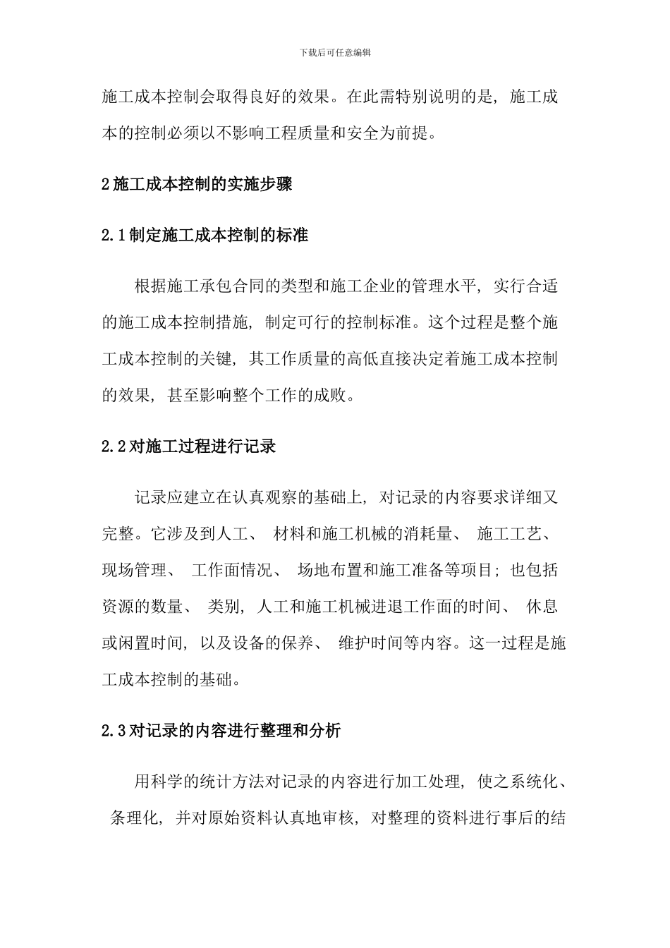 水利水电工程施工成本控制的探讨新版_第3页