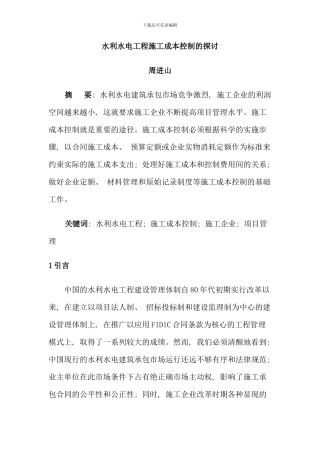 水利水电工程施工成本控制的探讨新版