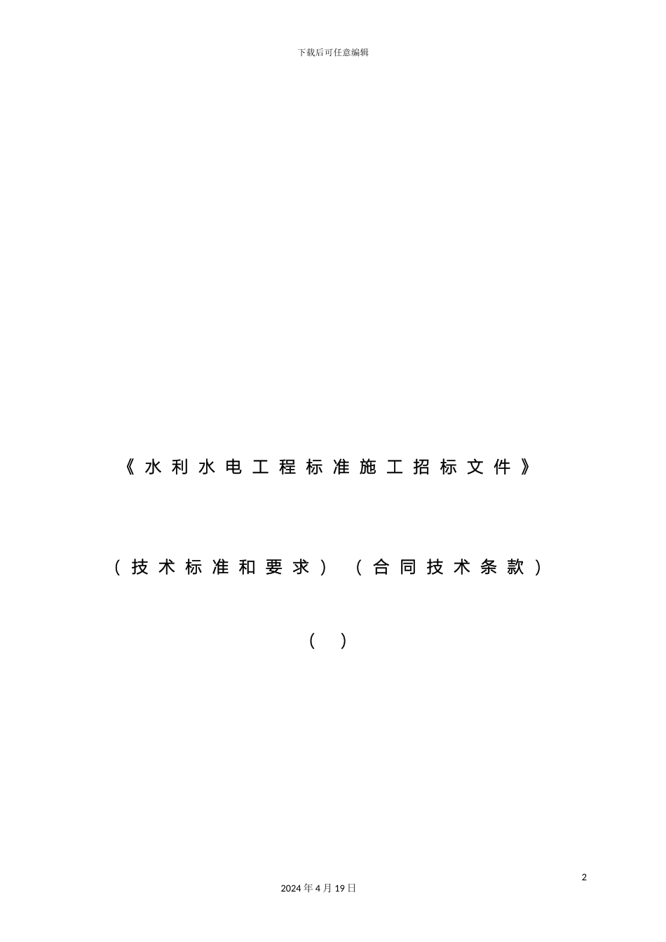 水利水电工程标准施工招标文件_第2页