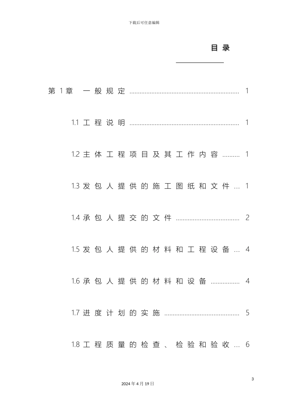 水利水电工程标准施工招标文件_第3页