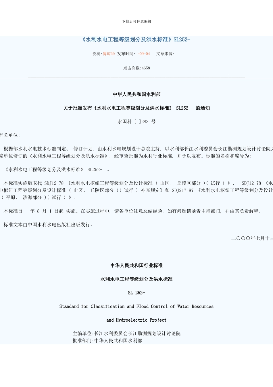 水利水电工程等级划分及洪水标准模板_第1页