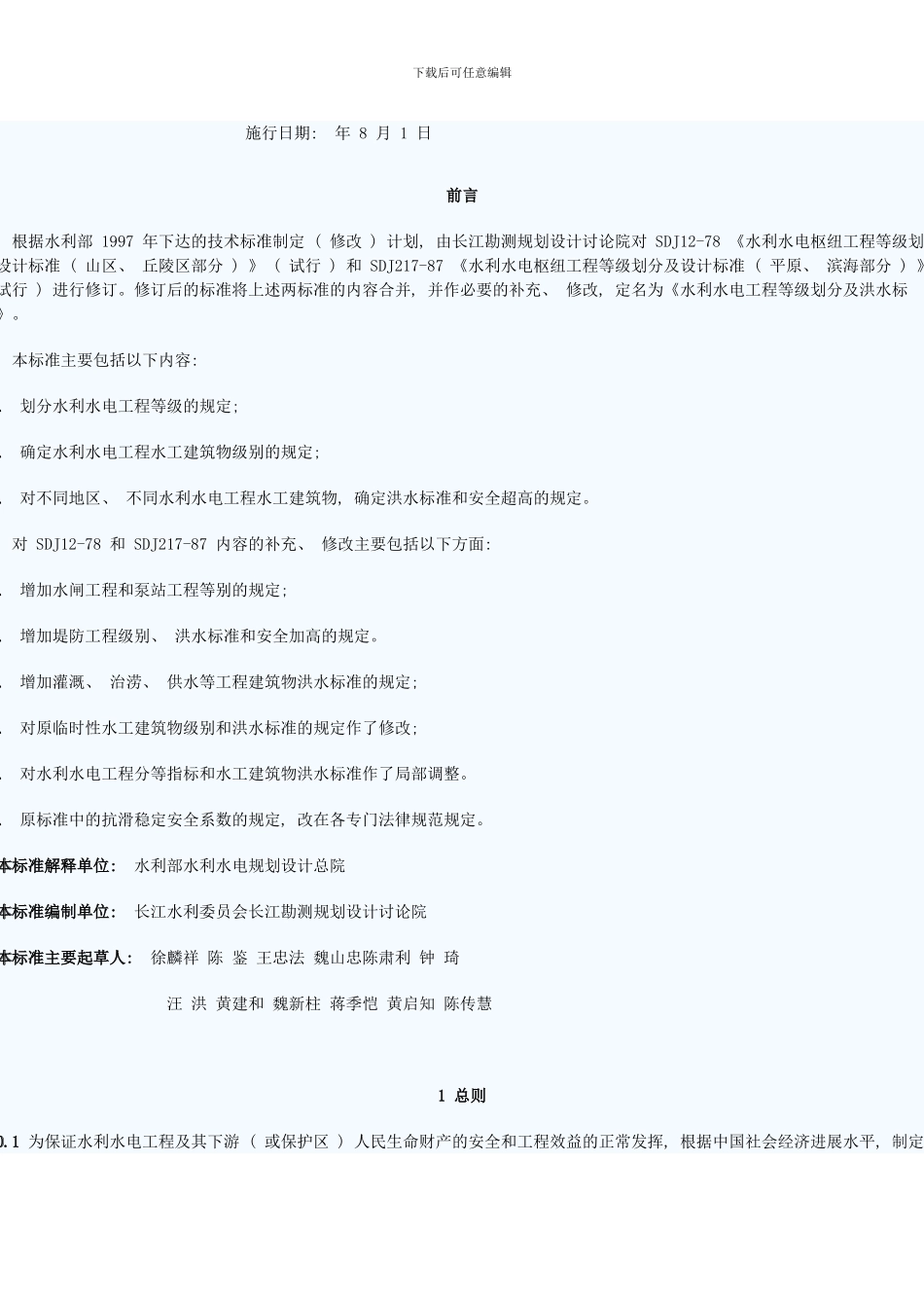 水利水电工程等级划分及洪水标准模板_第2页
