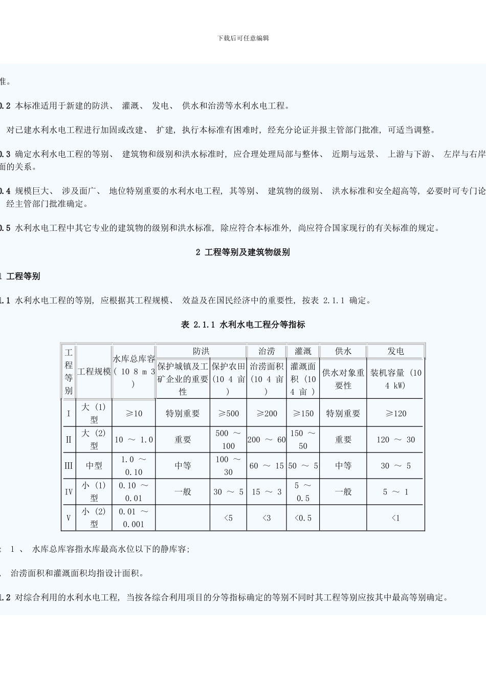 水利水电工程等级划分及洪水标准模板_第3页