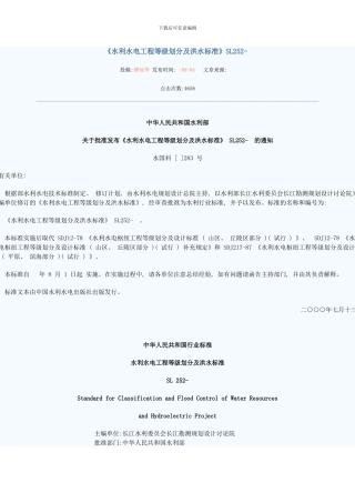 水利水电工程等级划分及洪水标准模板