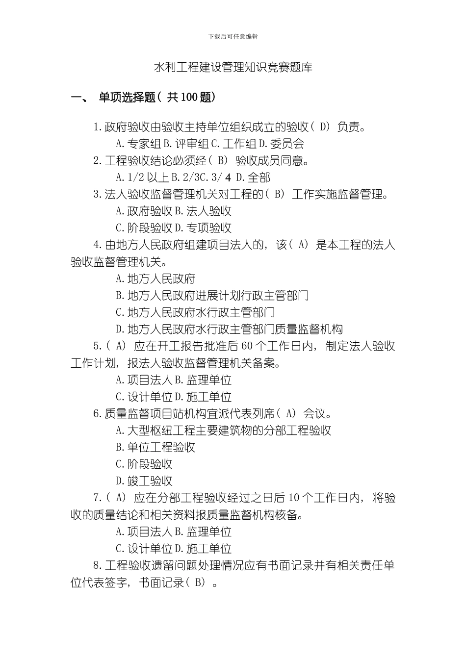 水利水电工程知识竞赛题库下发版模板_第1页