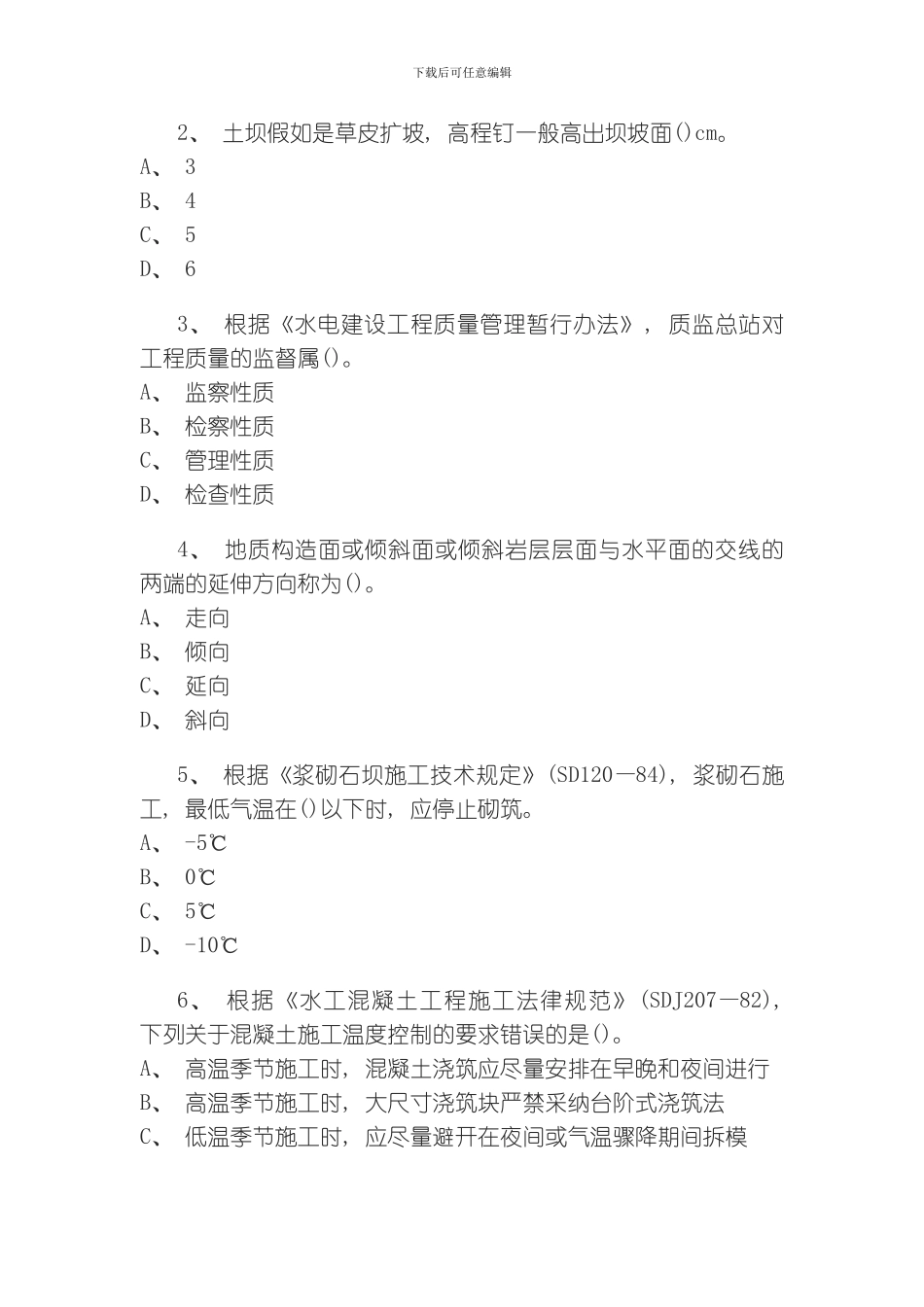 水利水电工程管理与实务实务模拟题模板_第1页