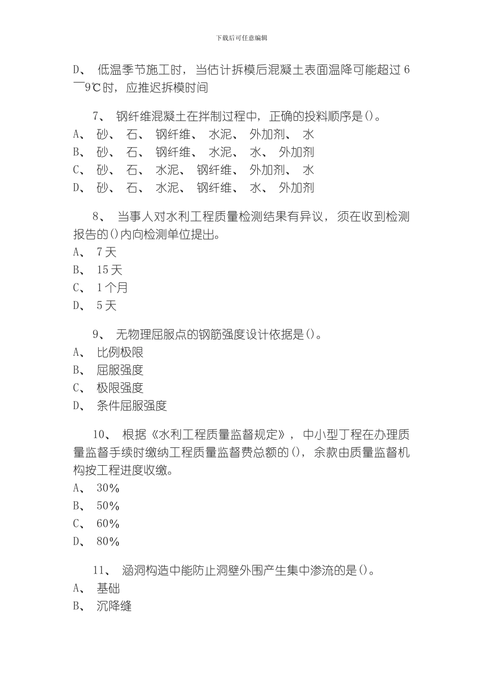 水利水电工程管理与实务实务模拟题模板_第2页