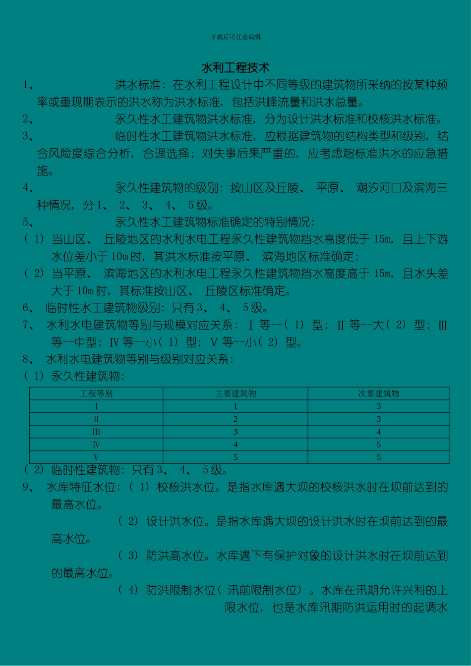 水利水电工程管理实务模板_第1页