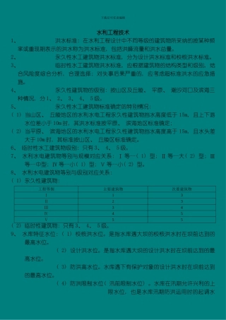 水利水电工程管理实务模板