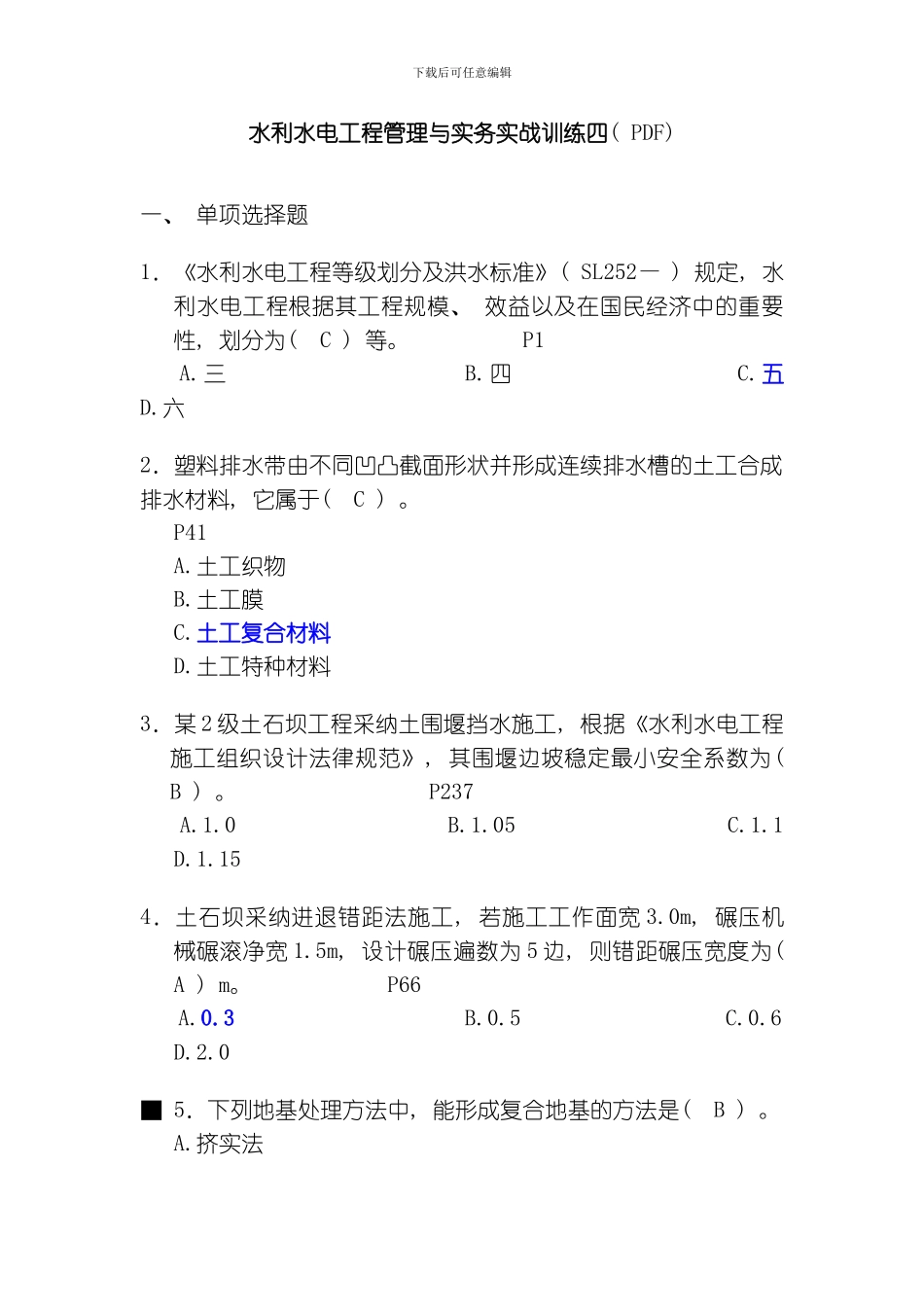 水利水电工程管理与实务实战训练四模板_第1页