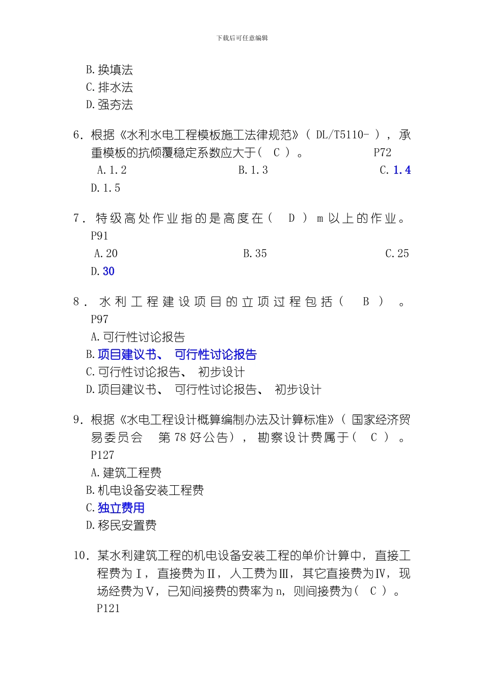 水利水电工程管理与实务实战训练四模板_第2页