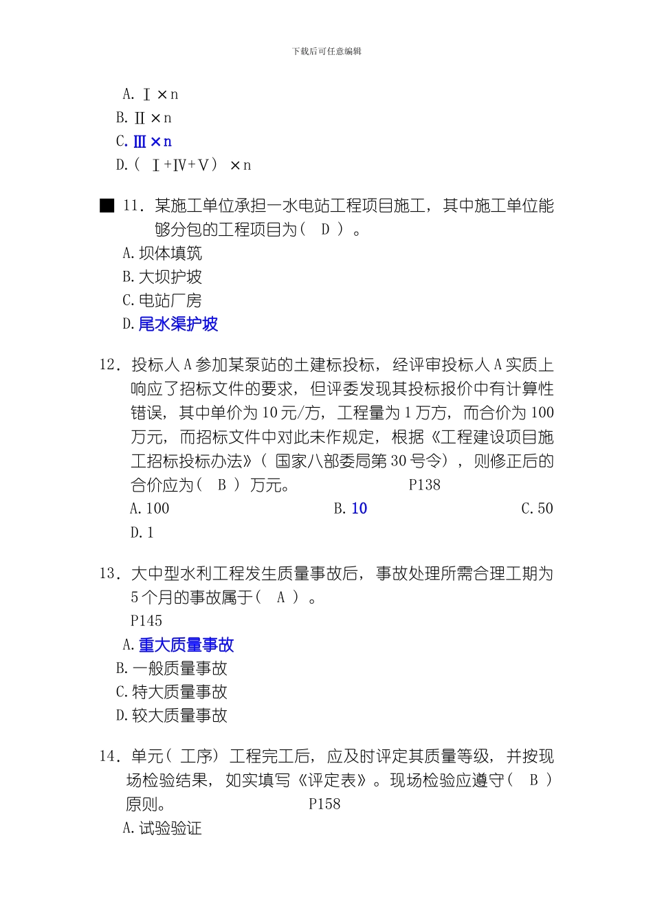 水利水电工程管理与实务实战训练四模板_第3页