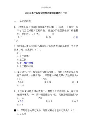水利水电工程管理与实务实战训练四模板