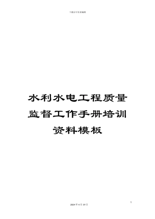 水利水电工程质量监督工作手册培训资料模板