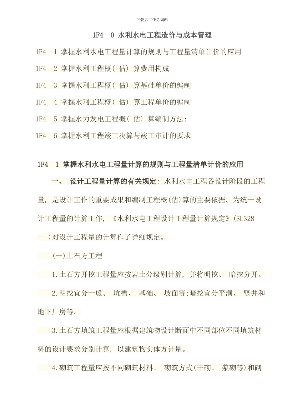 水利水电工程造价与成本管理_第1页