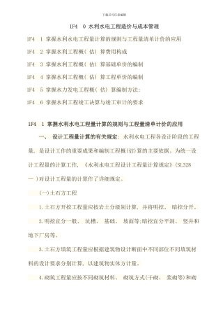 水利水电工程造价与成本管理