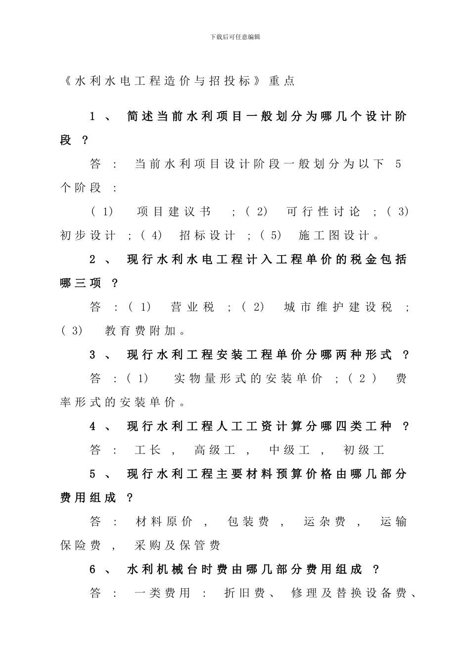 水利水电工程造价与招投标重点_第1页