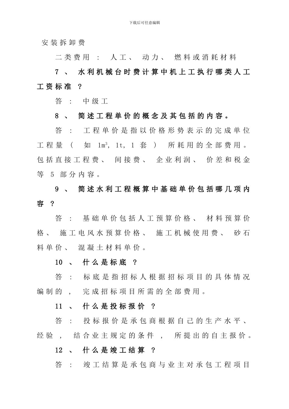 水利水电工程造价与招投标重点_第2页