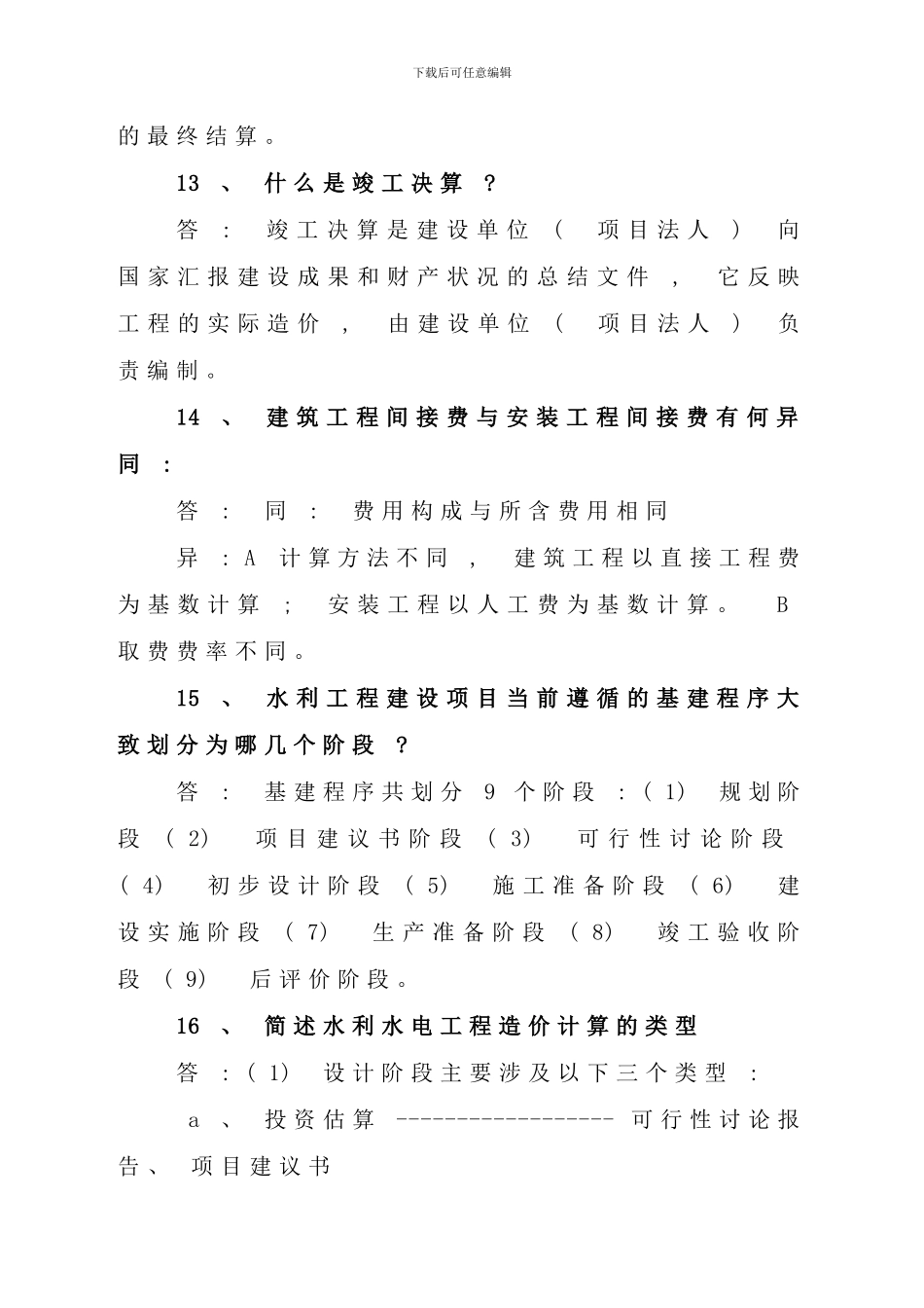 水利水电工程造价与招投标重点_第3页