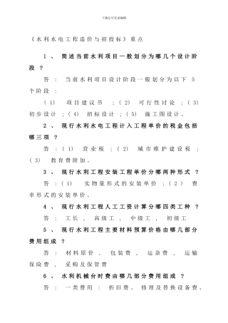 水利水电工程造价与招投标重点