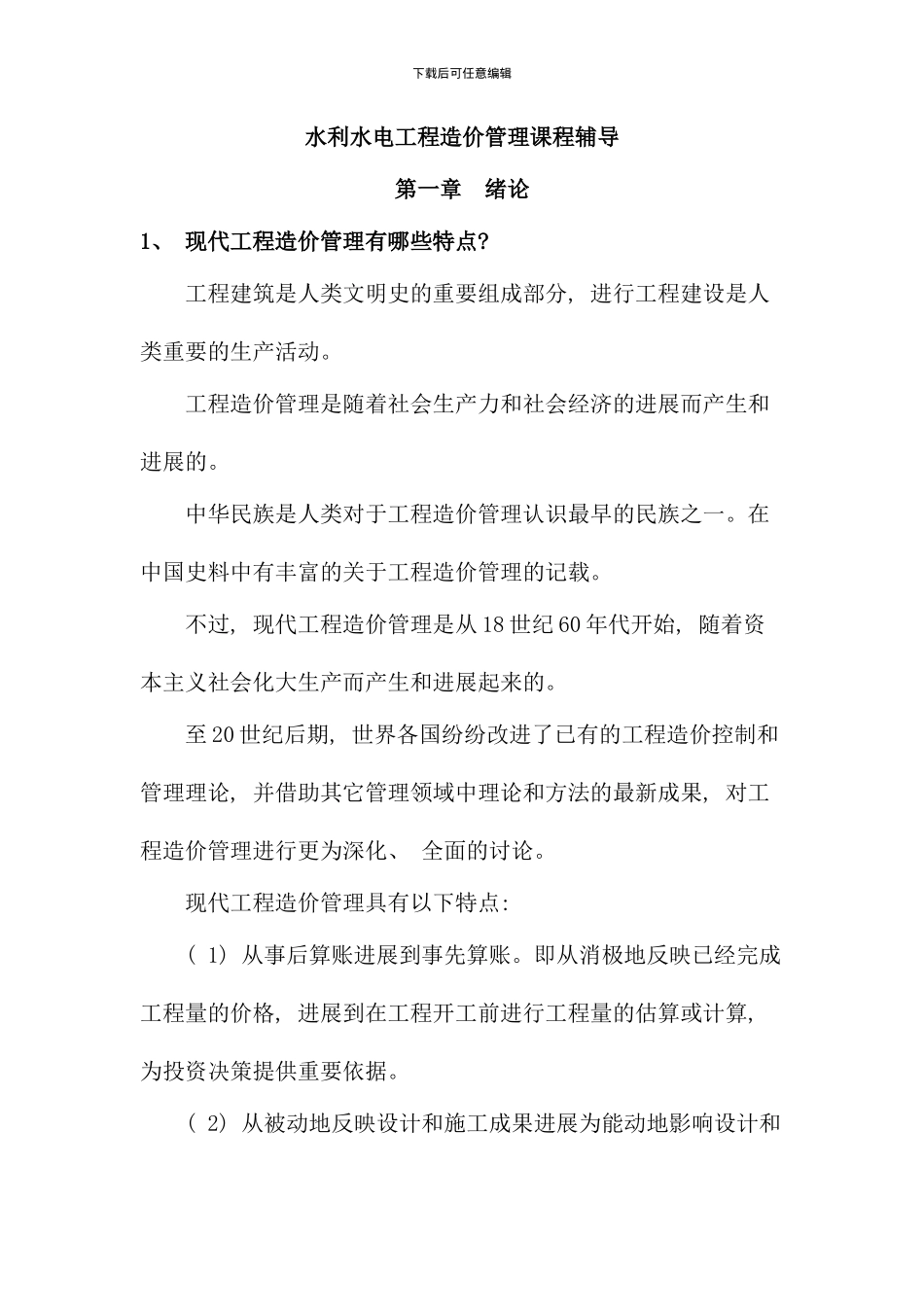 水利水电工程造价管理课程辅导_第1页