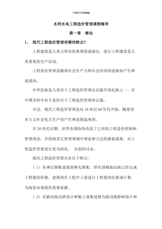 水利水电工程造价管理课程辅导新版