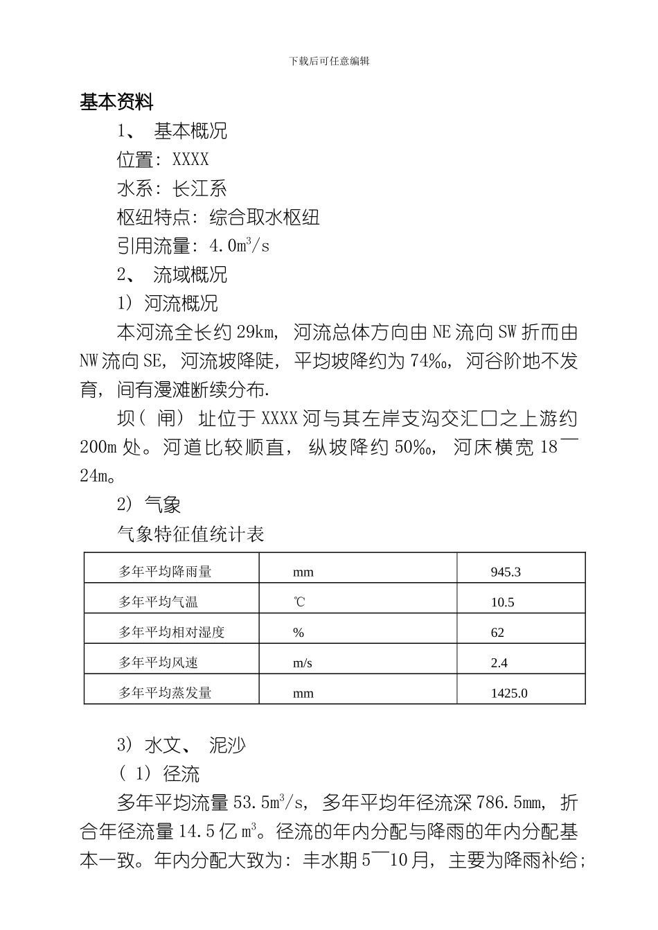 水利水电建筑工程专业取水枢纽模板_第1页