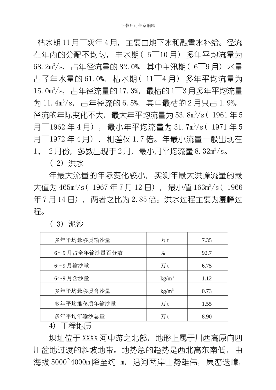 水利水电建筑工程专业取水枢纽模板_第2页