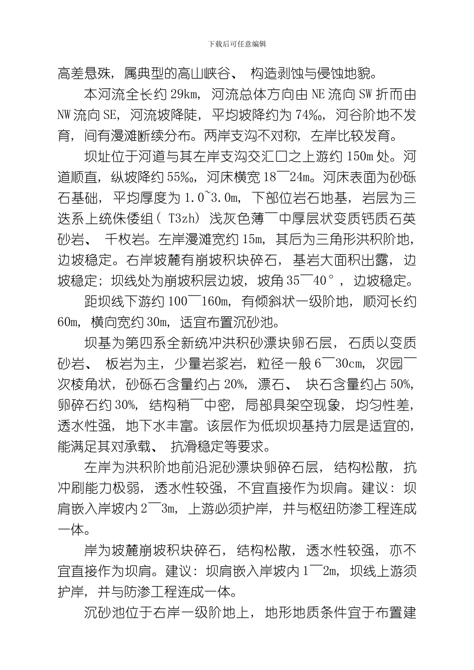 水利水电建筑工程专业取水枢纽模板_第3页