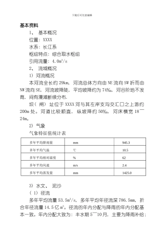 水利水电建筑工程专业取水枢纽模板