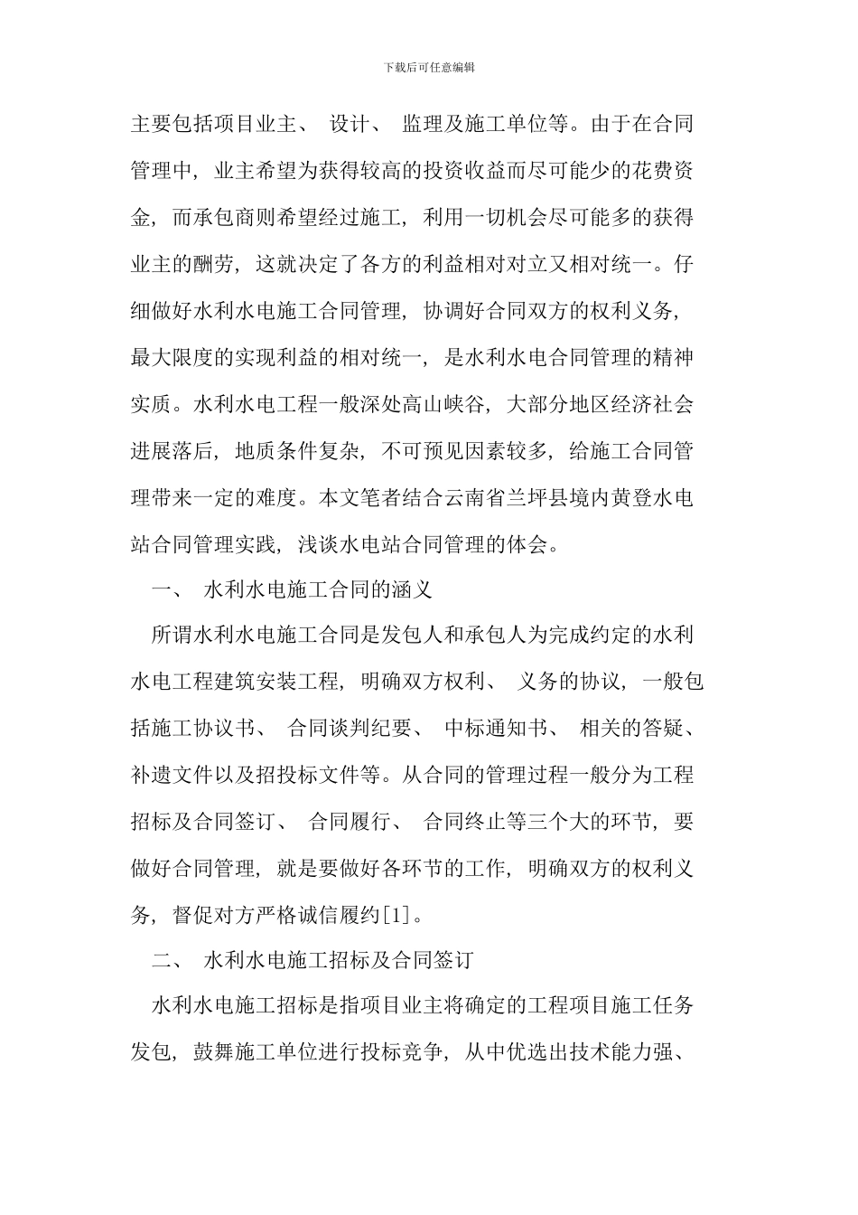 水利水电施工合同管理及造价控制_第2页