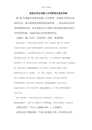 水利水电施工合同管理及造价控制